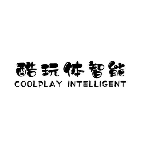 广州酷玩体智能科技